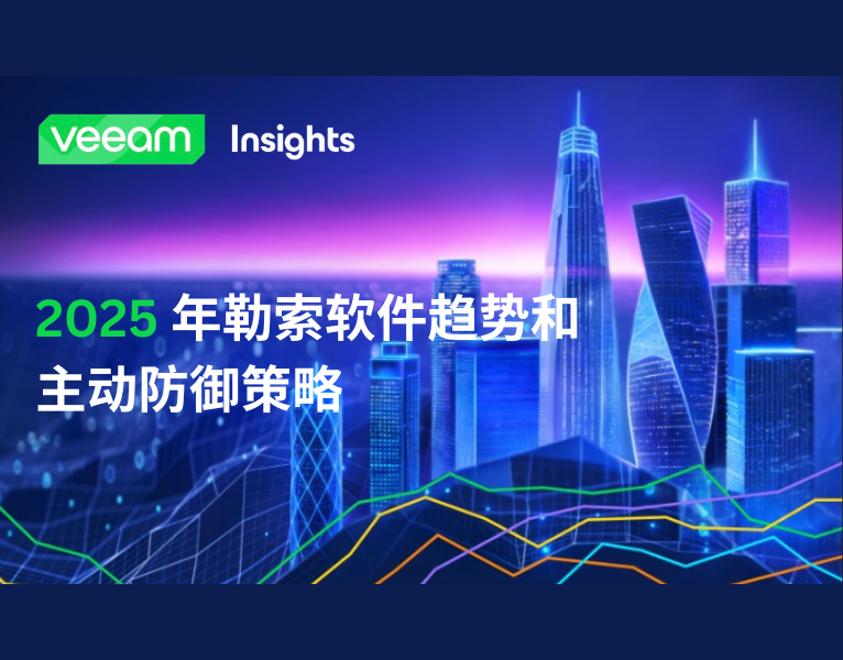 2025 年勒索软件趋势和主动防御策略