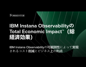 Forrester: IBM Instana ObservabilityのTotal Economic Impact™（総経済効果）