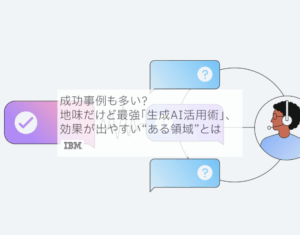 SBC二次利用「成功事例も多い？ 地味だけど最強「生成AI活用術」、効果が出やすい“ある領域”とは」