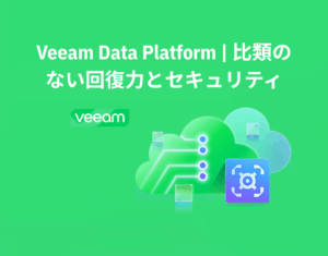 Veeam Data Platform 比類のない回復力とセキュリティ