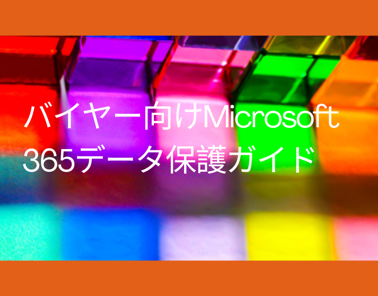 バイヤー向けMicrosoft 365データ保護ガイド