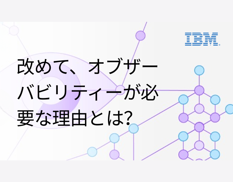改めて、オブザーバビリティーが必要な理由とは？