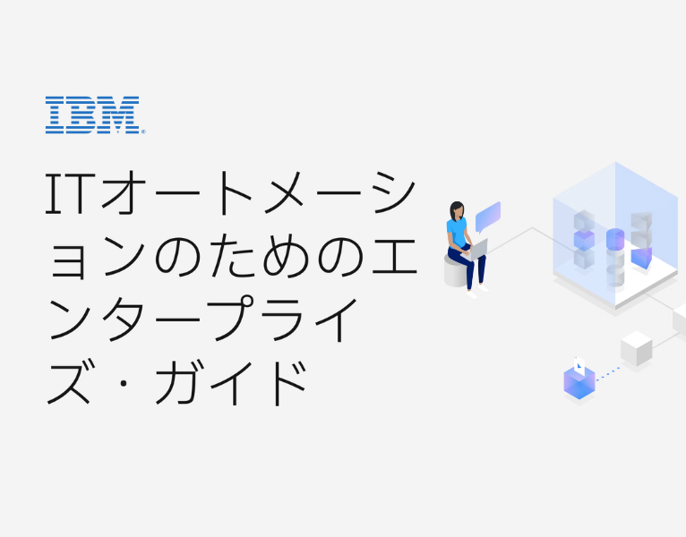 AIとITオートメーションのためのエンタープライズ・ガイド