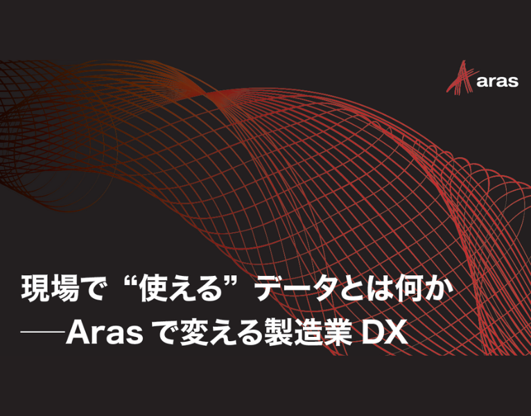 現場で “使える” データとは何か
