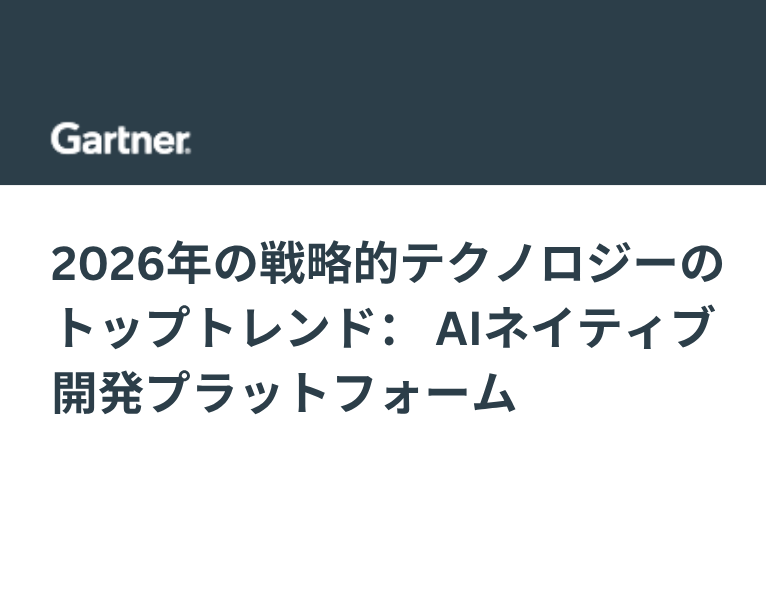 2026年の戦略的テクノロジーのトップトレンド： AIネイティブ開発プラットフォーム