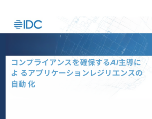 IDC調査レポート