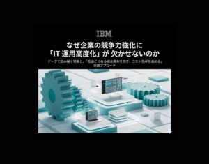 なぜ企業の競争力強化に「IT 運用高度化」が欠かせないのか