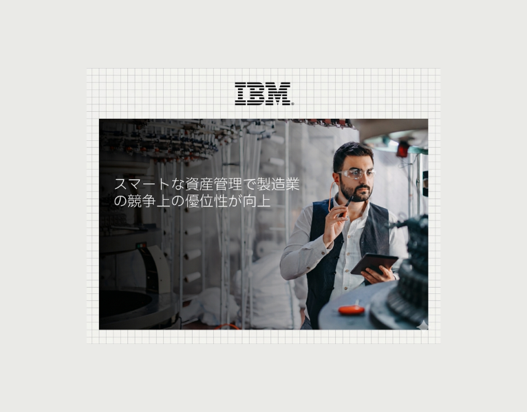 スマートな資産管理で製造業の競争上の優位性が向上