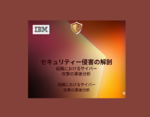 セキュリティー侵害の解剖 – 組織におけるサイバー攻撃の事後分析