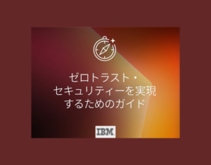 ゼロトラスト・セキュリティーを実現するためのガイド