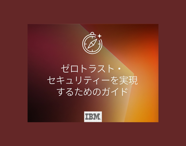 ゼロトラスト・セキュリティーを実現するためのガイド