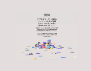 ビジネスリーダー向け ROI向上に向けた取り組み：エージェント型 AIの実践ガイド