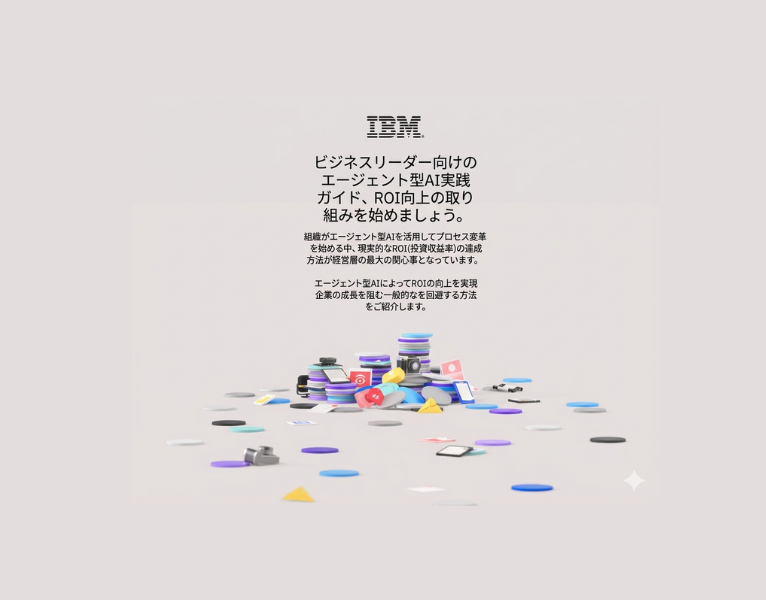 ビジネスリーダー向け ROI向上に向けた取り組み：エージェント型 AIの実践ガイド