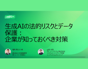 生成AIの法的リスクとデータ保護 企業が知っておくべき対策
