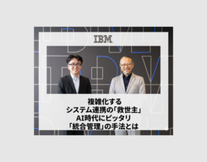 複雑化するシステム連携の「救世主」 AI時代にピッタリ「統合管理」の手法とは