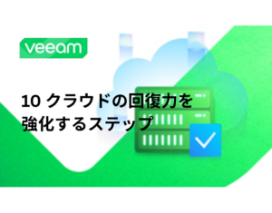 10 クラウドの回復力を強化するステップ