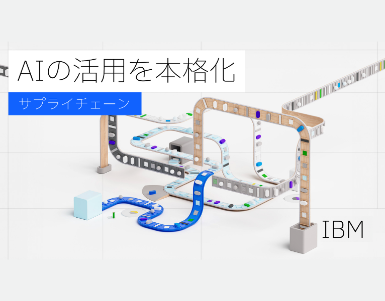 AIの活用を本格化-サプライチェーン