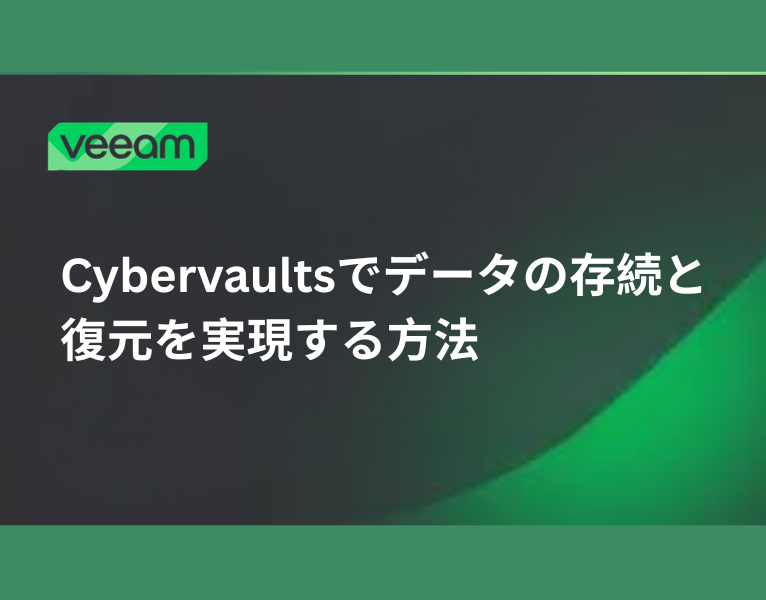 Cybervaultsでデータの存続と復元を実現する方法