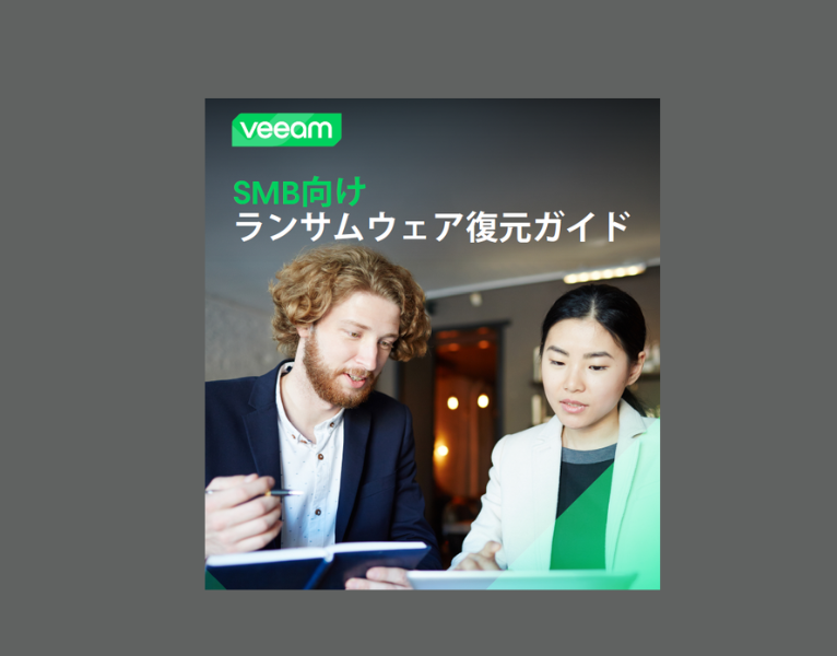 SMB向け ランサムウェア復元ガイド