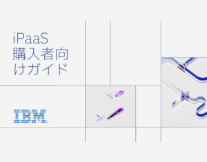 iPaaS購入者向けガイド