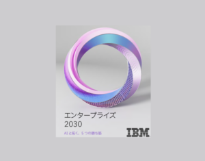 エンタープライズ2030 AIと拓く、5 つの勝ち筋