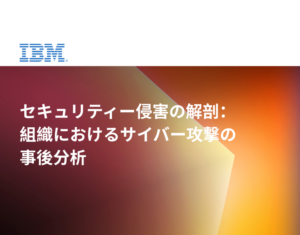 セキュリティー侵害の解剖：組織におけるサイバー攻撃の事後分析