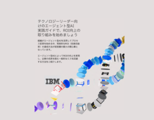 テクノロジーリーダー向 けのエージェント型AI 実践ガイドで、ROI向上の 取り組みを始めましょう