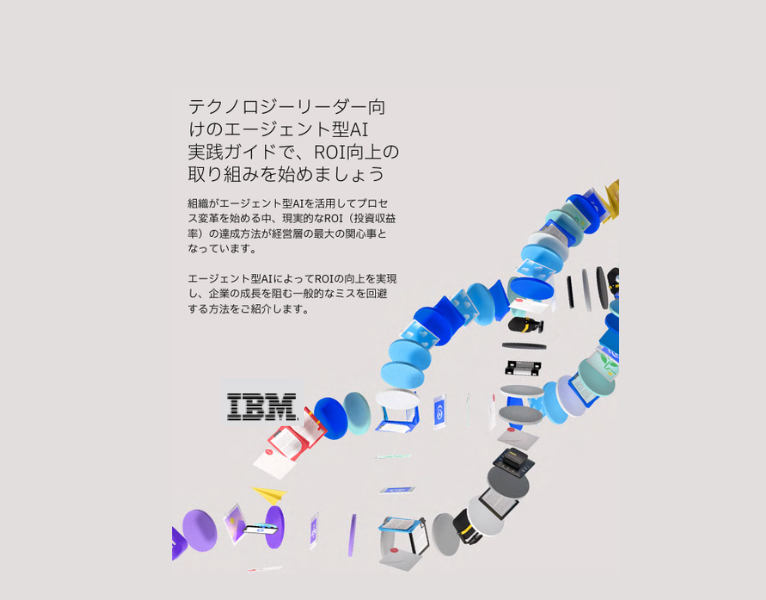 テクノロジーリーダー向 けのエージェント型AI 実践ガイドで、ROI向上の 取り組みを始めましょう