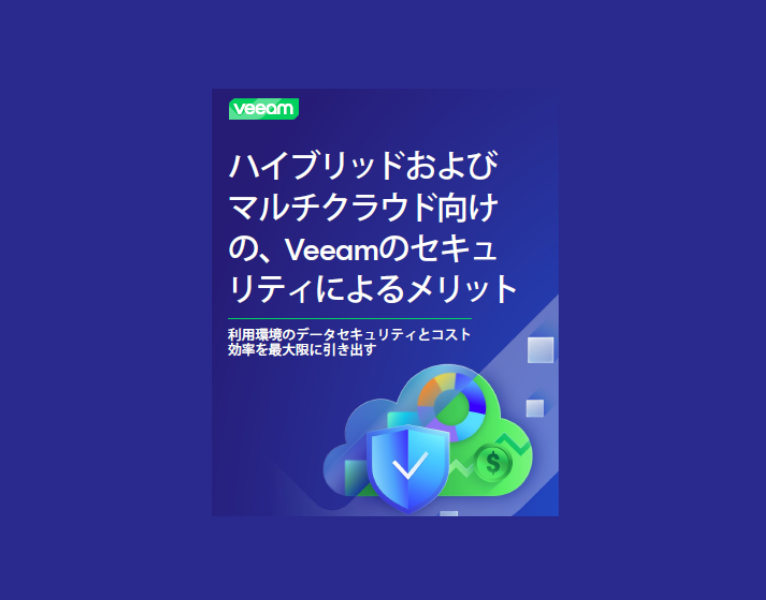 ハイブリッドおよびマルチクラウド向けの、Veeamのセキュリティによるメリット