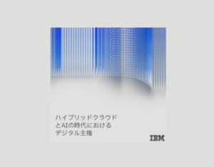 ハイブリッドクラウドとAIの時代におけるデジタル主権