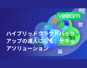 ハイブリッドクラウドバックアップの達人になる