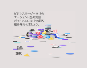ビジネスリーダー向けのエージェント型AI実践ガイドで、ROI向上の取り組みを始めましょう。