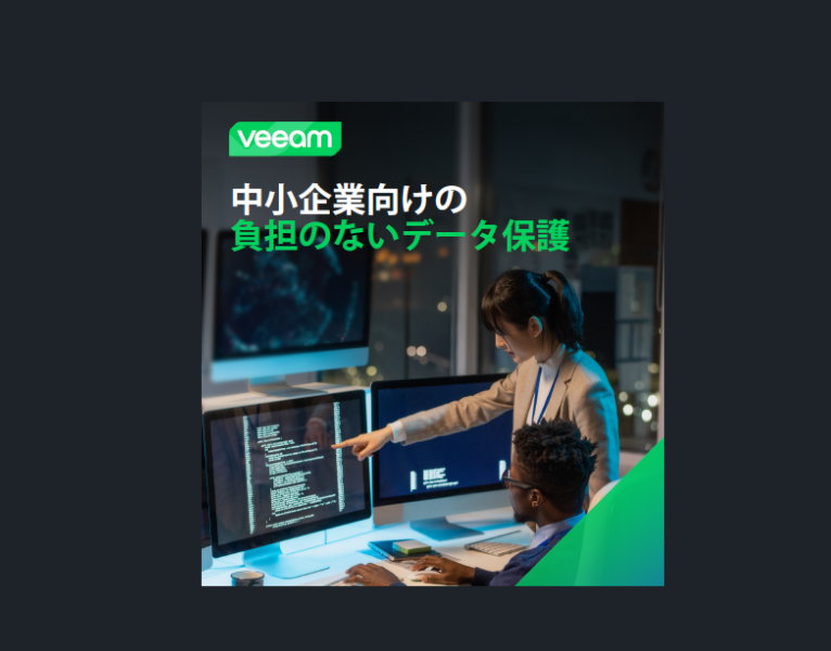 中小企業向けの 負担のないデータ保護