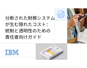 分断された財務システムが生む隠れたコスト