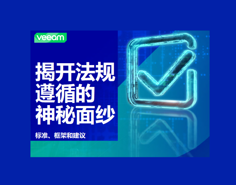 揭开法规遵循的神秘面纱