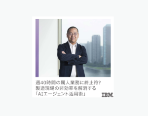 週40時間の属人業務に終止符？ 製造現場の非効率を解消する「AIエージェント活用術」