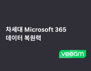 차세대 Microsoft 365 데이터 복원력